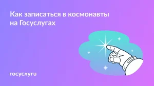 Через Госуслуги: Роскосмос открыл электронную запись в космонавты