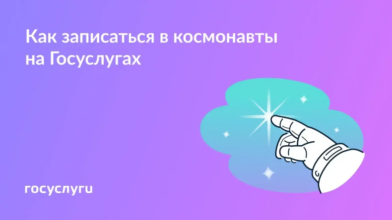 Через Госуслуги: Роскосмос открыл электронную запись в космонавты
