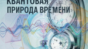 Квантовое «запутывание» времени: новый эксперимент с атомными часами