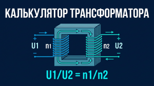 transformer calculator featured
